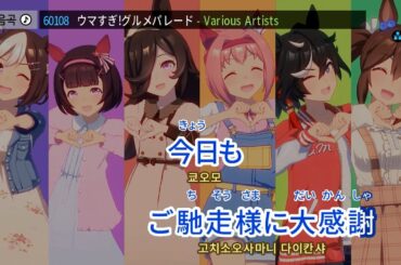 [노래방] ウマすぎ！グルメパレード (Game Size) (너무 맛있어! 구르메 퍼레이드)  -  Various Artists 한글발음, 남자키