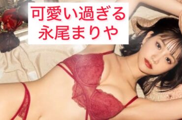 可愛い過ぎる永尾まりや Mariya Nagao