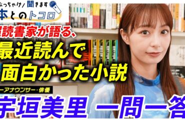 「本は世界に繋がる窓」読書オタク宇垣美里が影響を受けてきた本を一挙公開！