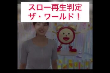 【ザ・ワールド！！で美女をスロー再生判定】 めざまし井上清華アナのスマイルチャージをスローにしてみたら…？