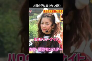 【屋外てw】ハロウィン・ナイト 【ぱるる部分のみ】 #島崎遥香 #ぱるる #AKB48 #指原莉乃 #柏木由紀 #渡辺麻友 #松井珠理奈 #渡辺美優紀 #Shorts