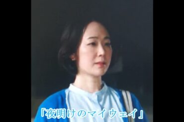 黒木華「夜明けのマイウェイ」
