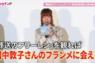 【葬送のフリーレン】種﨑敦美、フランメ役・田中敦子への想いを手紙に綴る　アニメ１周年記念特別上映&舞台挨拶