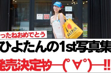 【日向坂46】ひよたんの1st写真集発売決定ｷﾀ━(ﾟ∀ﾟ)━!!!!【日向坂で会いましょう】#日向坂46 #日向坂で会いましょう #乃木坂46 #櫻坂46