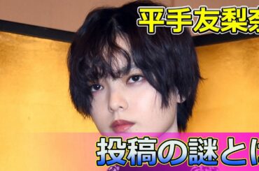【速報】平手友梨奈の「2024年10月16日23時」投稿の謎とは#Keyakizaka46,#平手友梨奈,#HirateYurina,#クラウドナイン,#CloudNine,#2024年10月16日,