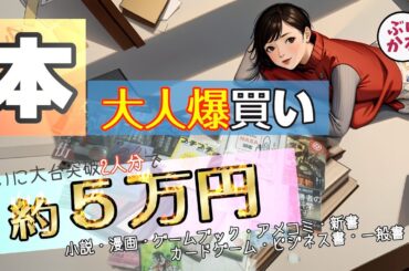 【#本好き】最多25冊！きっと欲しい本が見つかる！！「なんの本BOOK買ってきたのか紹介」 #5【#夫婦ラジオ】