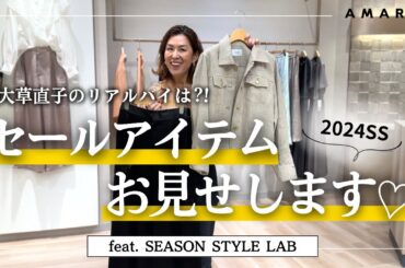 【vol.98】セールのおすすめアイテムと、コーディネートをご紹介🎉  大草直子流、セールの買い方は？ Feat.SEASON STYLE LAB