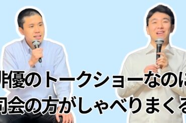 コント「俳優のトークショーなのに司会の方がしゃべりまくる」