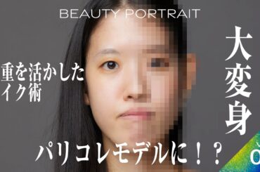 【BEAUTY PORTRAIT】一重を活かしたメイク術！パリコレモデルに大変身！？｜Vol.05 米谷浩実