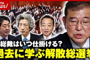 【政治家のセンス】「石破さんは解散が勝負」衆議院“解散総選挙”はいつ仕掛ける？過去から学ぶ意義｜ABEMA的ニュースショー