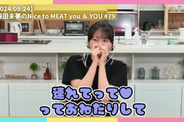 久保田未夢さん、村上奈津実さんにラーメン屋デートのおねだりをする【2024.09.24】