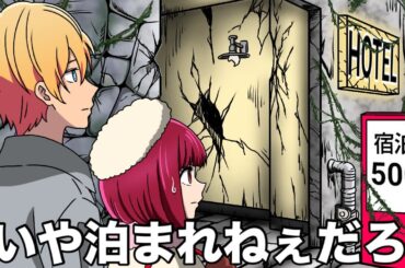 一泊500円のホテルに宿泊する有馬かな