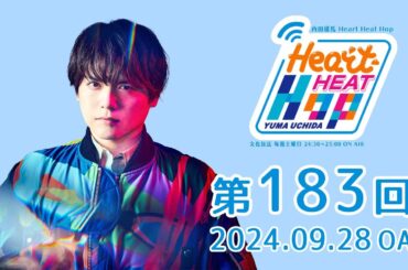 【VS YUMA 001終了！002開催決定！対バン相手は！？】文化放送「内田雄馬 Heart Heat Hop」第183回