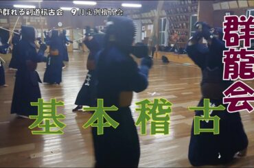 【群龍会】9/27 基本稽古　面技各種