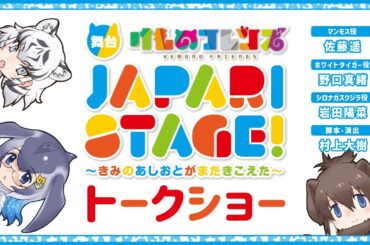 【舞台「けものフレンズ」】新作舞台トークショー！【#佐藤遥 / #野口真緒 / #岩田陽菜 / #村上大樹】