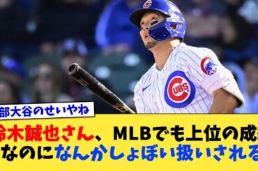 鈴木誠也さん、MLBでも上位の成績なのになんかしょぼい扱いされる【なんJ プロ野球反応集】【2chスレ】【5chスレ】