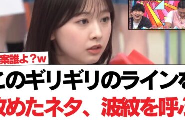 【日向坂46】このギリギリのラインを攻めたネタ、波紋を呼ぶ【日向坂で会いましょう】#日向坂46 #日向坂で会いましょう #乃木坂46 #櫻坂46