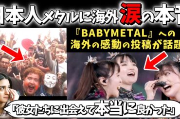【海外の反応】「何か元気が欲しいとき、私はいつも彼らの音楽を頼りにしている」日本人ユニットBABYMETALの海外ファンの投稿が世界で大きな話題に！