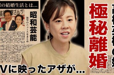 高橋真麻の番組放送中に映ったアザまみれの身体...実は夫からDVを受けて極秘離婚していた真相に驚愕！父に『高橋英樹』を持つ女子アナが激痩せした変わり果てた姿...地獄の結婚生活に言葉を失う！