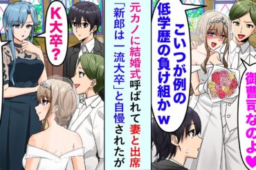 【漫画】元カノに結婚式呼ばれて妻と出席「新郎は一流大卒」と自慢されたが美人妻が「どこの学部ですか？」新郎「え...」【恋愛マンガ動画】