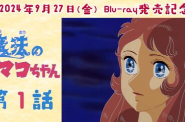 【㊗️Blu-ray発売記念🎉】魔法のマコちゃん 第1話「初恋」【期間限定公開】