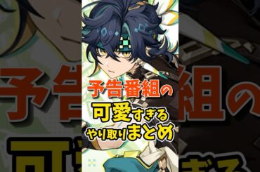 Ver5.1予告番組の杉山さんと竹内さんの可愛いやり取りまとめ #shorts #原神 #genshinimpact #hoyoverse #キィニチ #アハウ #竹内順子 #杉山紀彰