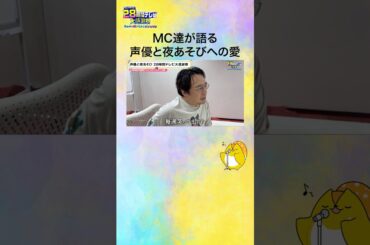 【#声優28時間テレビ】夜あそびに対する愛...MCに聞いてみた🎤 #声優と夜あそび #声優 #shorts