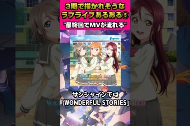 ラブライブスーパースター"３期"で描かれそうなラブライブあるある⑤「最終回の最後に…」【#ラブライブ!】#lovelive  #shorts #μʼs #Aqours #虹ヶ咲 #Liella