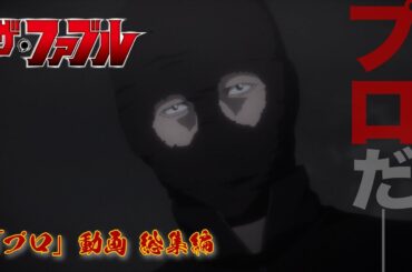 【TVアニメ『ザ・ファブル』】『「プロ」って何回言った？』動画 総集編