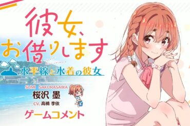 Switch/PS4用ゲーム『彼女、お借りします ～水平線と水着の彼女～』桜沢墨役 高橋李依 収録コメント動画