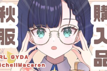 「秋服」VTuberの秋服コーデ気になりゅー？