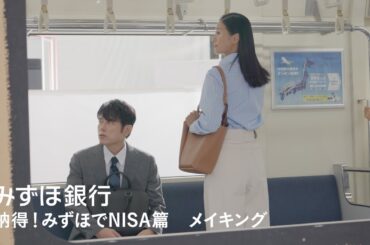 みずほ銀行｜納得！みずほでNISA篇　CMメイキング【〈みずほ〉公式】