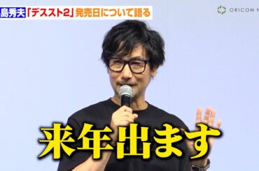 小島秀夫監督『デススト2』発売日について語る「“1”以上に変なゲームになってる」『DEATH STRANDING 2: ON THE BEACH』トークショー