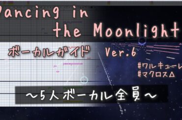 Dancing in the Moonlight ver.6 たぶんこう歌ってるんじゃないかガイド ／ワルキューレ マクロスΔ CeVIO OИE IA さとうささら 双葉湊音