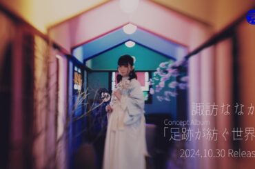 諏訪ななか / 春待歌(TVアニメ「精霊幻想記2」エンディングテーマ) [Teaser Movie]