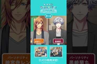 【うた☆プリ】SHINING RADIO STAY TUNED【第3回】神宮寺レン＆黒崎蘭丸 #ShiningRadio #神宮寺レン #黒崎蘭丸 #STARISH #QUARTETNIGHT