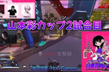 TH【APEX】山本彩カップ2試合目 2024.9.23 #海沼流星切り抜き