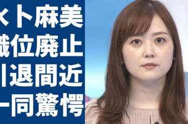 水卜麻美が引退間近の真相...『24時間テレビ』メインパーソナリティが廃止で異変の実態に一同驚愕...！「日テレ」で有名な美人アナの結婚生活や現在の年収額に驚きを隠さない...