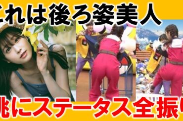 髙橋ひかるさん、後ろ姿にステータスを全振りしてしまう【ネットの反応】