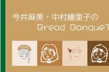 今井麻美・中村繪里子のBread BanqueT〜 第17回 / ぶればん#17