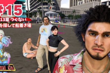 【龍が如く8：15回目】第13章／優しくしてくれた人・レモネードの少年とナンシーの恋物語を【本編ネタバレ注意／Like A Dragon／©SEGA／ゲーム配信／Vtuber】