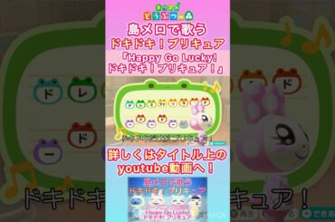 【#あつ森 】島メロで『Happy Go Lucky！ドキドキ！プリキュア』を歌わせてみた！【#島メロ 】#short #shrots #precure #ドキプリ #プリキュアop #簡単ピアノ