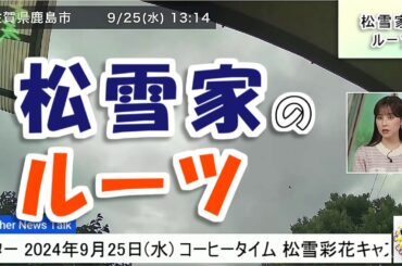 【#松雪彩花】松雪家のルーツ【#ウェザーニュース LiVE 切り抜き】