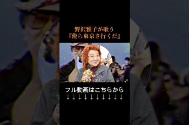 野沢雅子が歌う『俺ら東京さ行くだ』#ドラゴンボール