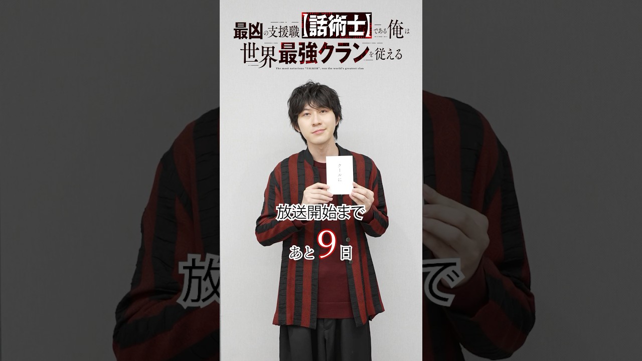 #話術士 TV放送開始まで…【あと9日】コウガ役・ #大桃陽介 さんがお題カードの指示に従って”話術スキル”を駆使しカウントダウン!? #wajutsushi #アニメ #anime #話術士 TV放送開始まで…【あと9日】コウガ役・ #大桃陽介 さんがお題カードの指示に従って"話術スキル"を駆使しカウントダウン!? #wajutsushi #アニメ #anime