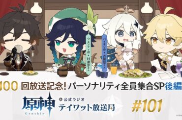 【原神】公式ラジオ テイワット放送局 第101回【パーソナリティ全員集合SP・後編】