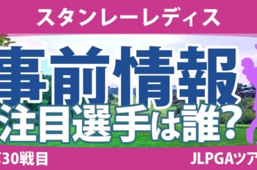 スタンレーレディス 見どころ 堀琴音 鶴岡果恋 小林光希 三ヶ島かな 政田夢乃 菅楓華 森田遥 【スタッツ解説】