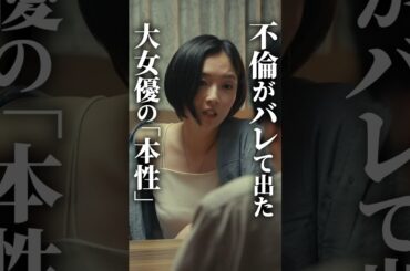 芸能人の裏の顔がヤバすぎました... #bumpドラマ #愛の炎罪 #不倫