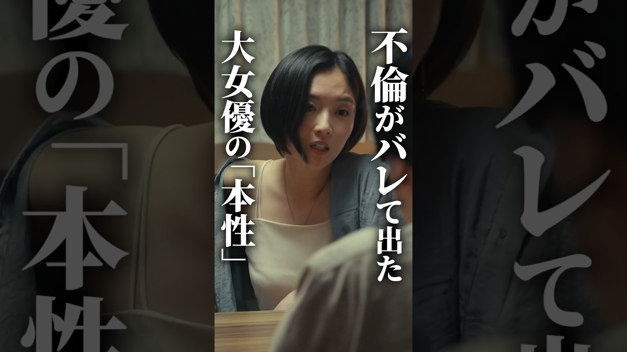 芸能人の裏の顔がヤバすぎました… #bumpドラマ #愛の炎罪 #不倫 芸能人の裏の顔がヤバすぎました... #bumpドラマ #愛の炎罪 #不倫