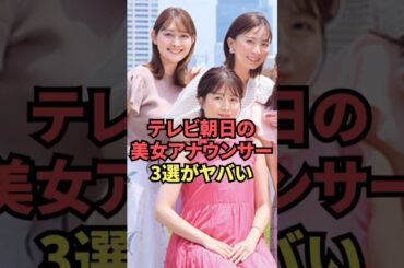 テレビ朝日の美女アナウンサー3選が可愛すぎてヤバい...